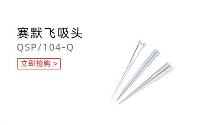 赛默飞世尔吸头